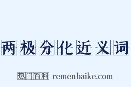 两极分化近义词是什么意思的图片